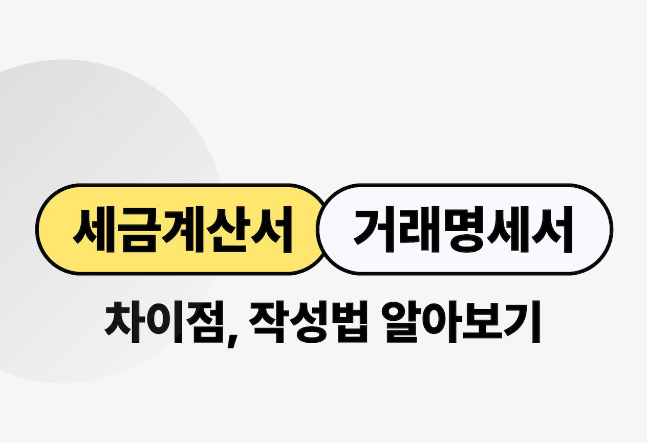 거래명세서 vs 세금계산서 차이와 작성하는 방법