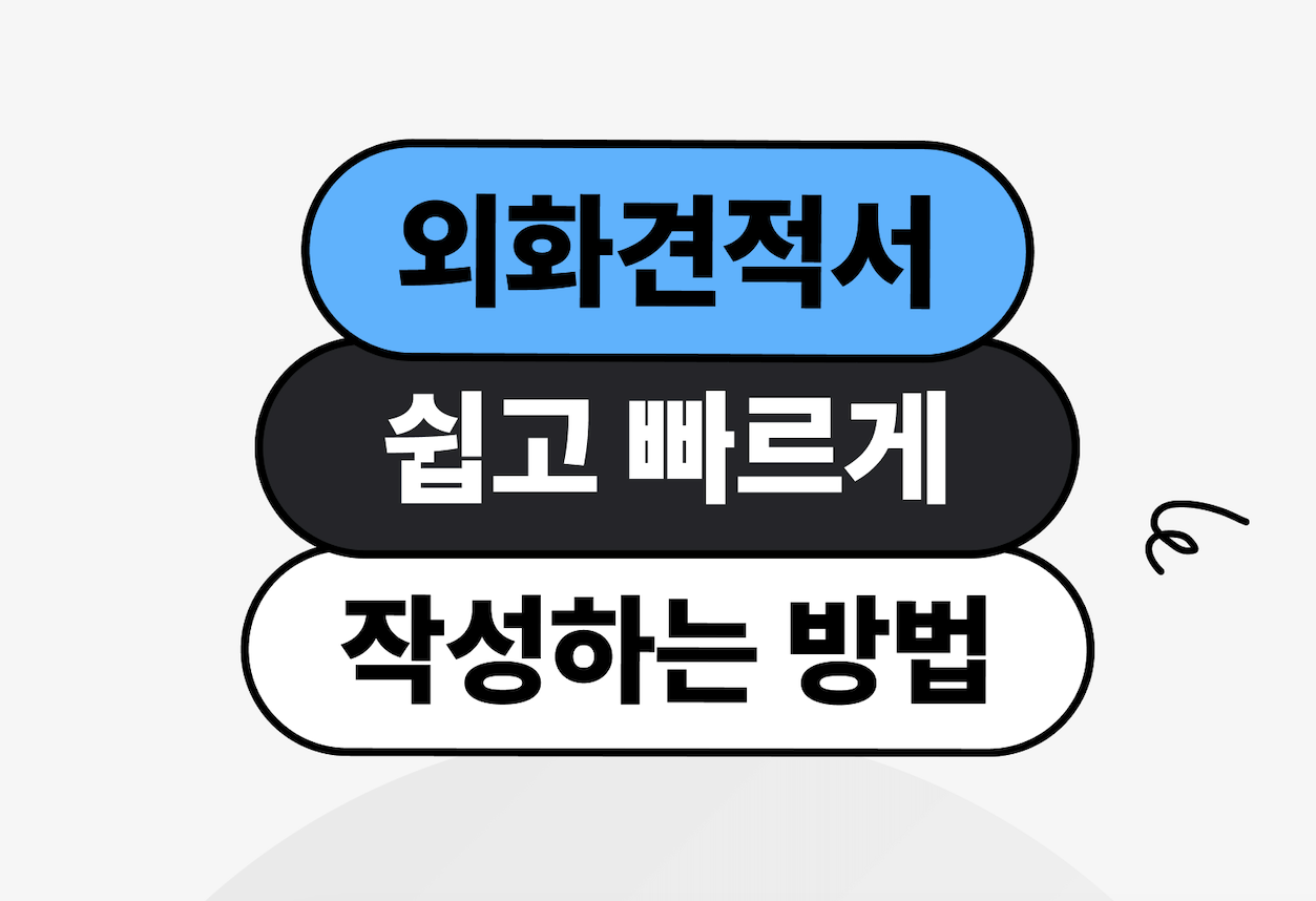 외화 견적서(달러,엔화,유로화 등) 쉽고 빠르게 작성하는 방법