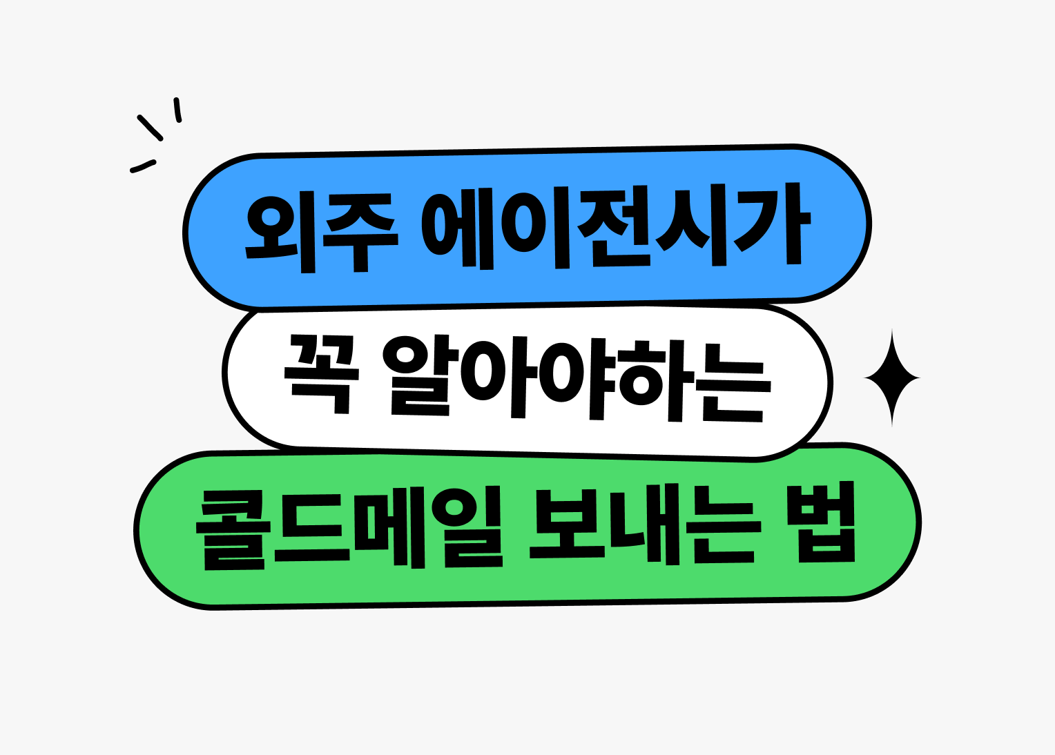 외주 에이전시가 꼭 알아야 할 콜드메일 작성하는 방법