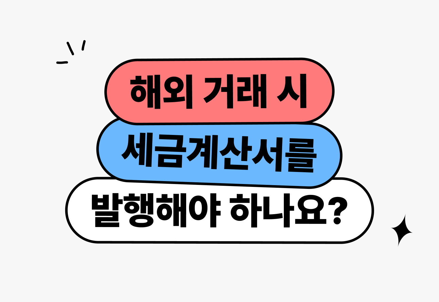 해외 거래 세금계산서 발행 가이드 및 주의사항