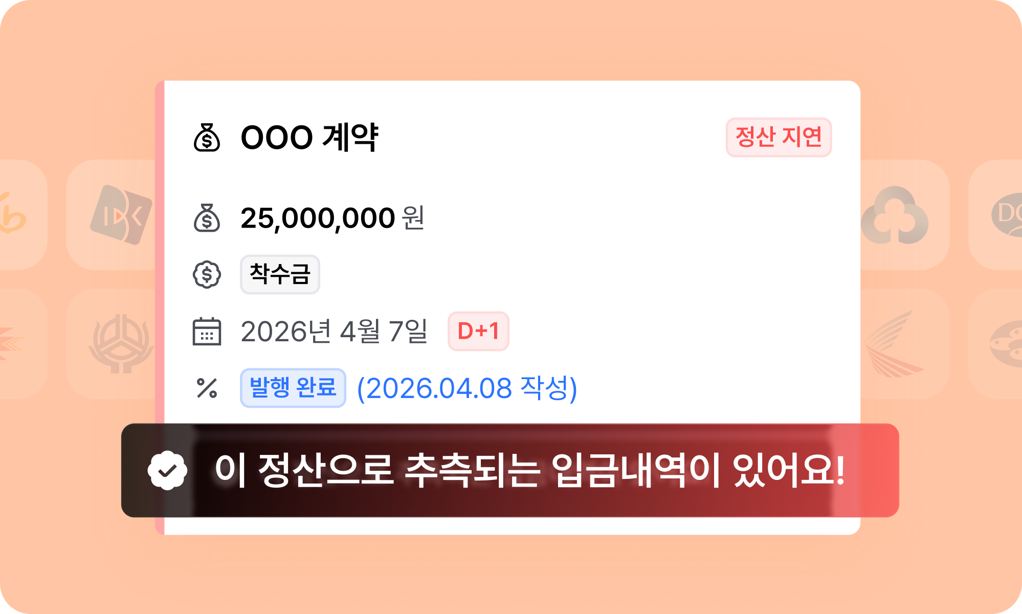 계약 정산 관리