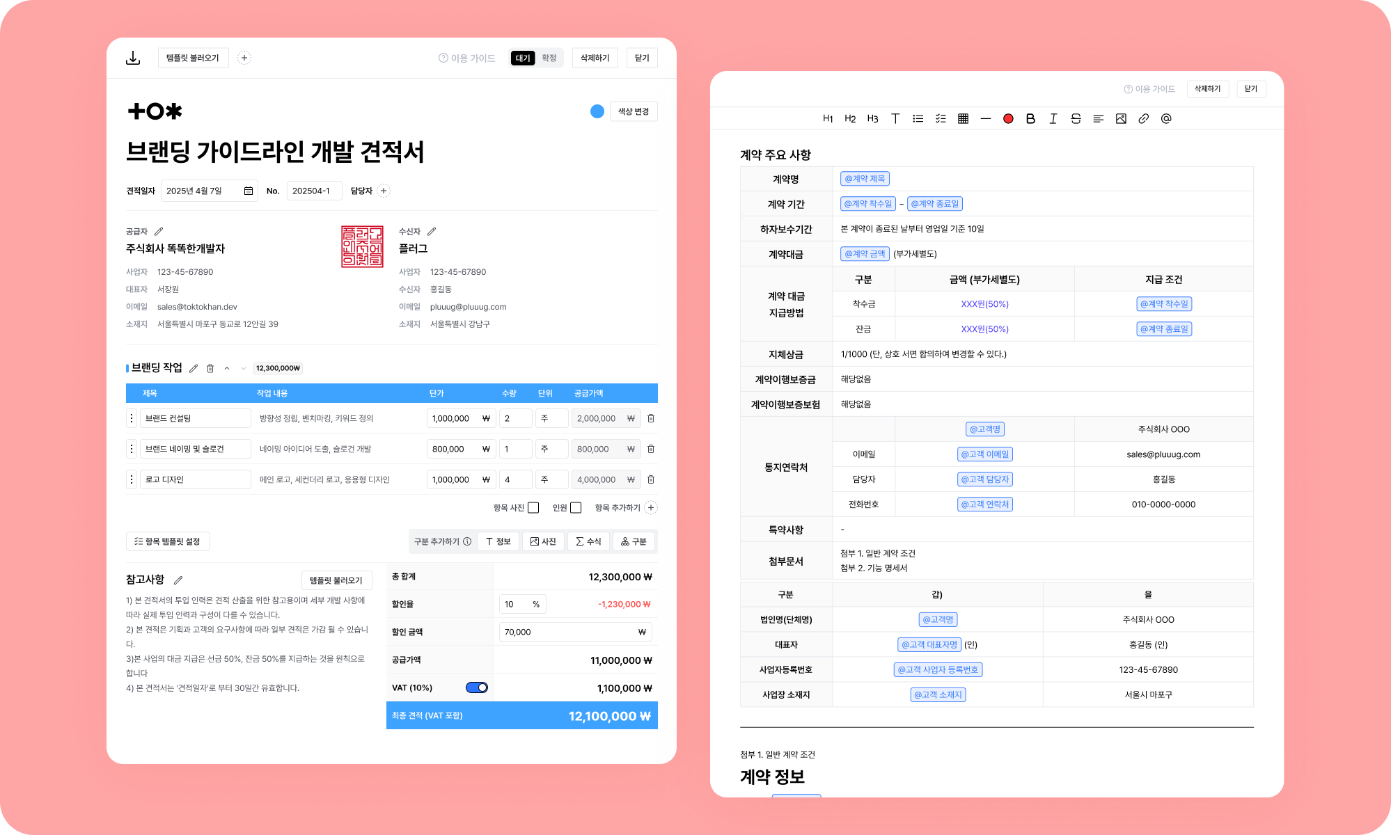 견적 · 계약 문서